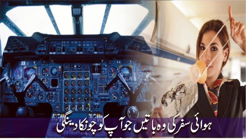 ہوائی سفر کی وہ باتیں جو آپ کو چونکا سکتی ہیں